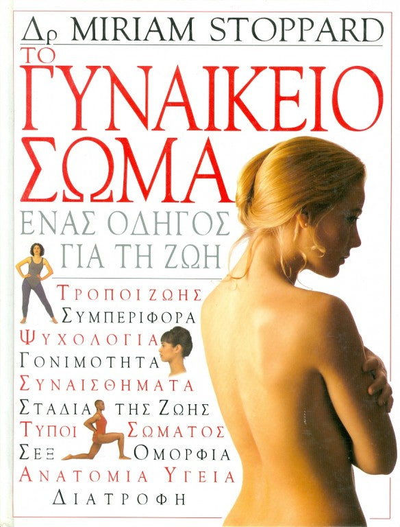 Το γυναικείο σώμα