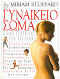 Το γυναικείο σώμα