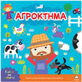 Τζιαμπίρης Γυρίζω Και Μαθαίνω Αγρόκτημα