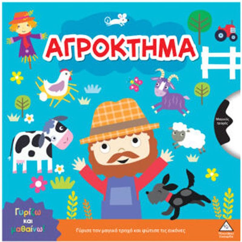 Τζιαμπίρης Γυρίζω Και Μαθαίνω Αγρόκτημα