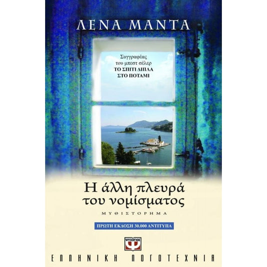 Η άλλη πλευρά του νομίσματος