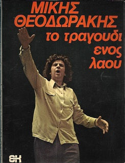 Μίκης Θεοδωράκης-Το τραγούδι ενός λαού