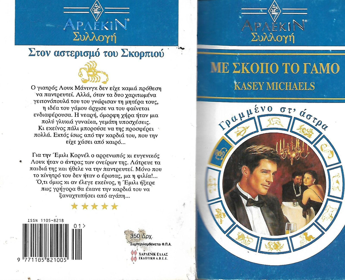 Με σκοπό το γάμο: Γραμμένο στ' άστρα