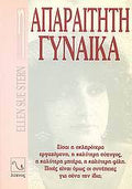 H απαραίτητη γυναίκα