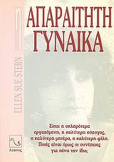 H απαραίτητη γυναίκα