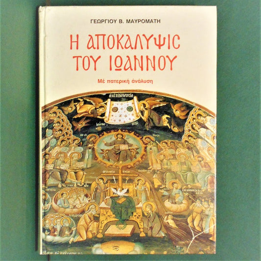 Η Αποκάλυψις Του Ιωάννου, Με Πατερική Ανάλυση