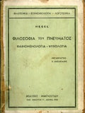 Φιλοσοφία του πνεύματος