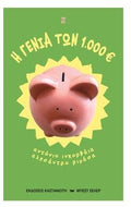 Η γενιά των 1.000 €
