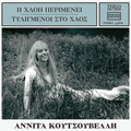 Η Χλόη Περιμένει / Τυλιγμένοι Στο Χάος