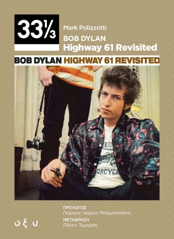 33⅓ Mark Polizzotti: Bob Dylan – Highway 61 Revisited