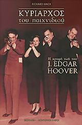 Κυρίαρχος του παιχνιδιού: Η κρυφή ζωή του J. Edgar Hoover