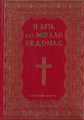 Η ΑΓΙΑ ΚΑΙ ΜΕΓΑΛΗ ΕΒΔΟΜΑΣ (μεσαίο μέγεθος)