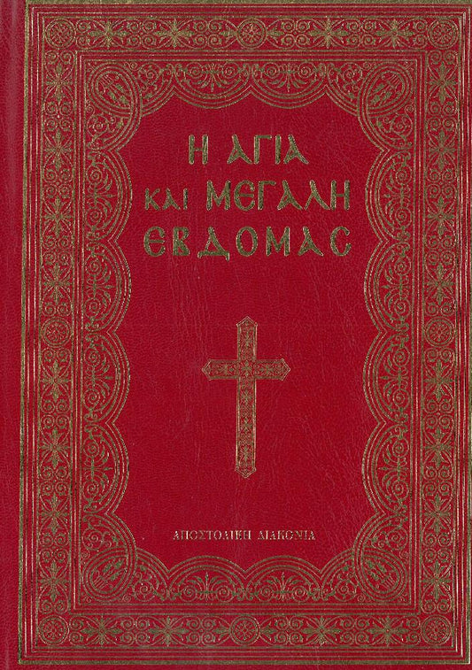 Η ΑΓΙΑ ΚΑΙ ΜΕΓΑΛΗ ΕΒΔΟΜΑΣ (μεσαίο μέγεθος)