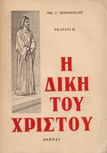 Η δικη του χριστου Νικ. Πετροπουλος