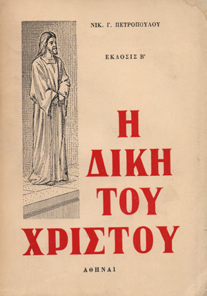 Η δικη του χριστου Νικ. Πετροπουλος