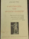 Η ερωτική ζωή των αρχαίων Ελλήνων Αγησίλαος Ντόκας