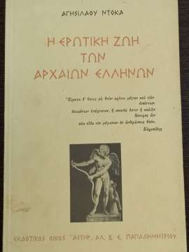 Η ερωτική ζωή των αρχαίων Ελλήνων Αγησίλαος Ντόκας