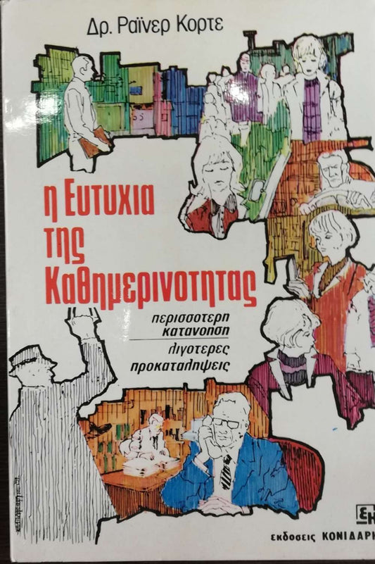 Η ευτυχία της καθημερινότητας Ράινερ Κορτέ