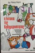 Η ευτυχία της καθημερινότητας Ράινερ Κορτέ