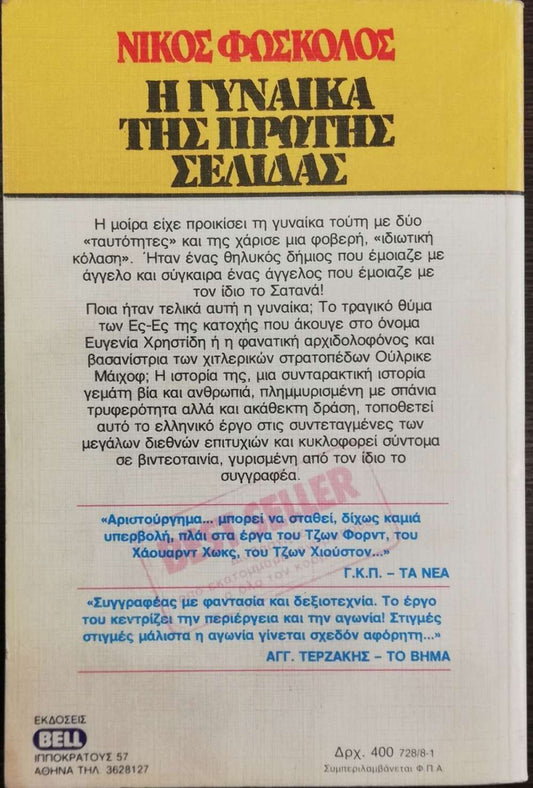 Η Γυναίκα της πρώτης σελίδας Νίκος Φώσκολος