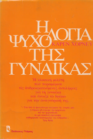Η ψυχολογία της γυναίκας