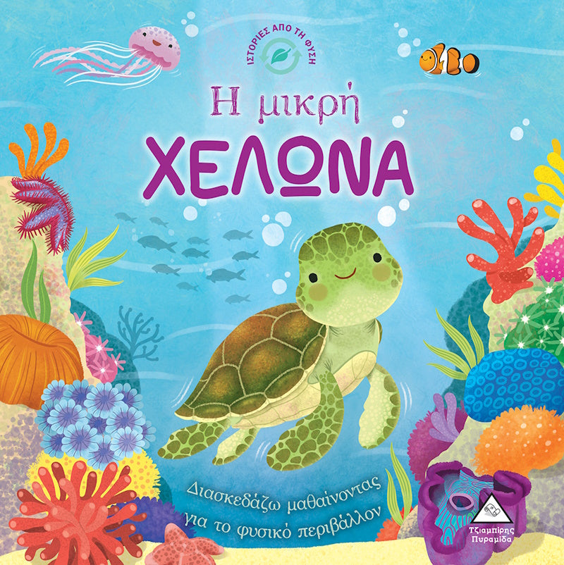 Τζιαμπίρης Πυραμιδα -Η Μικρή Χελώνα Ιστορίες Από Τη Φύση