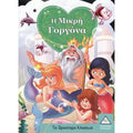 Τα ωραιότερα Κλασσικά - Η Μικρή Γοργόνα