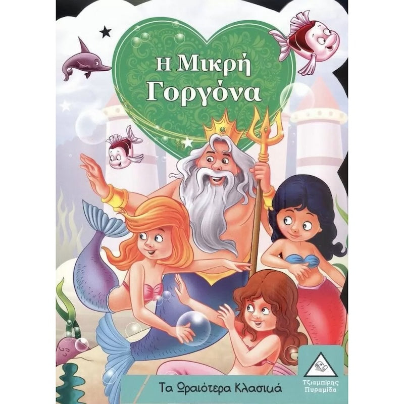 Τα ωραιότερα Κλασσικά - Η Μικρή Γοργόνα