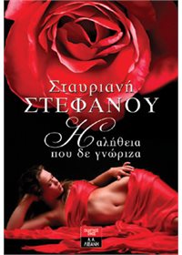 Η αλήθεια που δεν γνώριζα