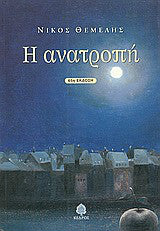 Η ανατροπή
