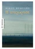 Η αναχώρηση