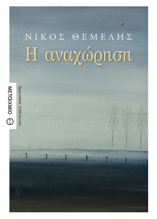 Η αναχώρηση
