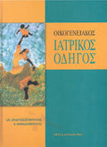Οικογενειακός Ιατρικός οδηγός