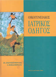Οικογενειακός Ιατρικός οδηγός