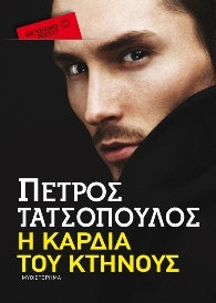 Η καρδιά του πάθους