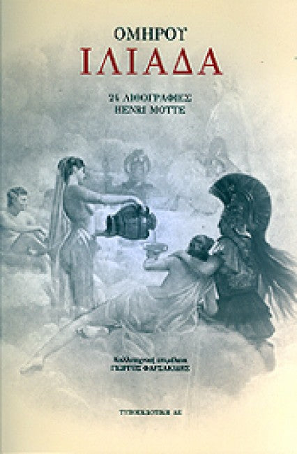 Ομήρου Ιλιάδα 24 λιθογραφίες