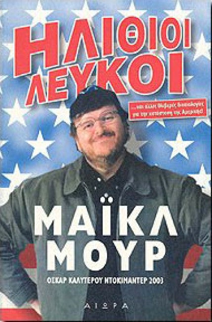 Ηλίθιοι λευκοί