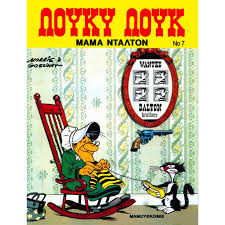 Λούκυ Λουκ 07: Μαμά Ντάλτον