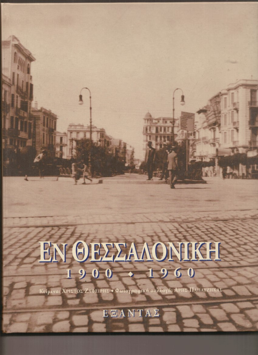 Εν Θεσσαλονίκη 1900-1960 Χρίστος Ν. Ζαφείρης