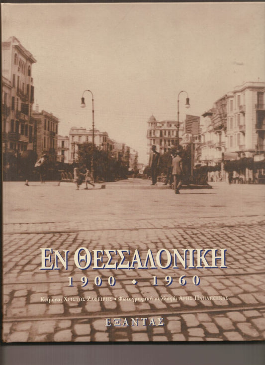 Εν Θεσσαλονίκη 1900-1960 Χρίστος Ν. Ζαφείρης