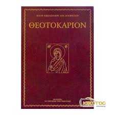 Θεοτοκάριον Αγίου ΝΙκδήμου του Αγιορείτου (Άγιος Νικόδημος ο Αγιορείτης)