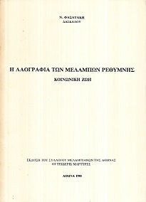 Η ΛΑΟΓΡΑΦΙΑ ΤΩΝ ΜΕΛΑΜΠΩΝ ΡΕΘΥΜΝΗΣ - ΚΟΙΝΩΝΙΚΗ ΖΩΗ Συγγραφέας: ΦΑΣΑΤΑΚΗΣ Ν.