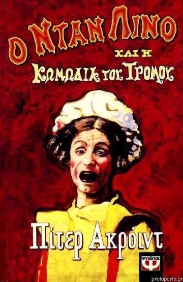 Ο Νταν Λίνο και η κωμωδία του τρόμου