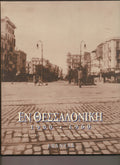 Εν Θεσσαλονίκη 1900-1960 Χρίστος Ν. Ζαφείρης