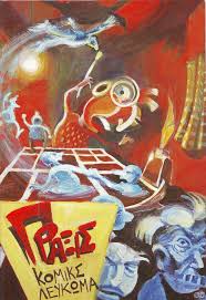 Πράξις Κόμικς Λεύκωμα