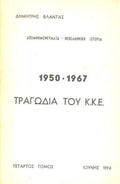 Τραγωδία του Κ.Κ.Ε.
