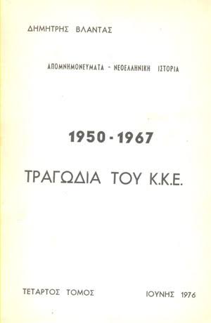 Τραγωδία του Κ.Κ.Ε.