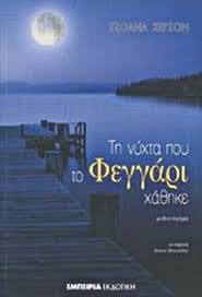 Τη νύχτα που το φεγγάρι χάθηκε