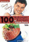 100 καλύτερες συνταγές της ελληνικής κουζίνας