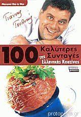 100 καλύτερες συνταγές της ελληνικής κουζίνας